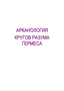 Арканология Кругов Разума Гермеса