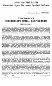 Гносеология священника Павла Флоренского