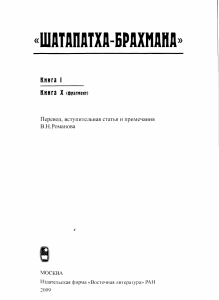 Шатапатха-брахмана: Книга X (фрагмент). Перевод Романова
