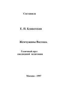 Жемчужины Востока: Ежедневные медитации Блаватской