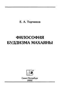 Философия буддизма Махаяны Е.А. Торчинова