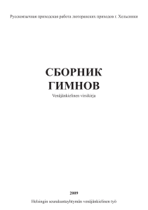 Сборник гимнов лютеранских приходов Хельсинки