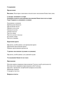 Поклонение Божествам дома: Справочник