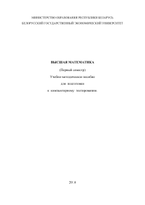 Высшая математика: Подготовка к тестированию