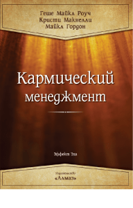 Кармический менеджмент: Успех в бизнесе и жизни