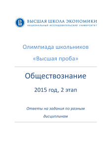 Олимпиада по обществознанию: задания и ответы, 2015