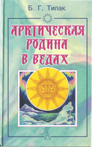Арктическая родина в Ведах: Тилак