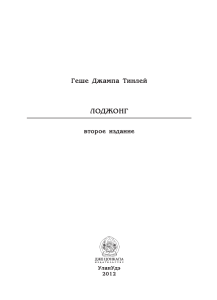 Лоджонг: Тренировка ума. Комментарии Геше Джампа Тинлея