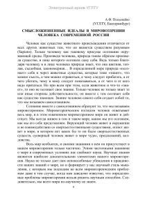 Смысложизненные идеалы в мировоззрении человека
