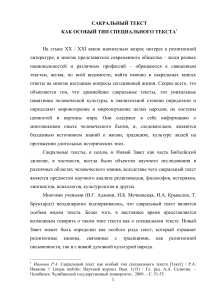 Сакральный текст: особый тип специального текста