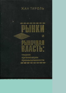 Рынки и рыночная власть: Теория организации промышленности