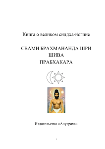 Свами Брахмананда: Книга о великом сиддха-йогине
