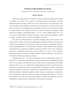 Человек во Вселенной: Философские размышления
