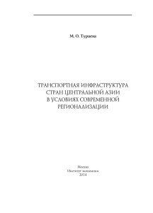 Транспортная инфраструктура Центральной Азии: регионализация
