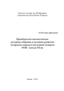 Оренбургское духовное собрание: развитие татар (XVIII-XX вв.)