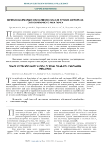 Гиперваскуляризация метастазов рака почки: клинический случай