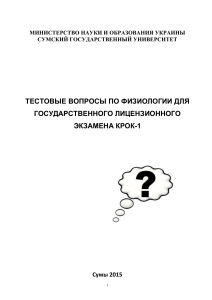 Тесты по физиологии КРОК-1: Подготовка к экзамену