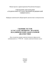 Тесты по клинической лабораторной диагностике для студентов