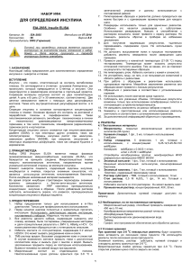 Инструкция к набору ИФА для определения инсулина