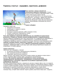 Гормоны счастья: эндорфин, серотонин, дофамин и любовь