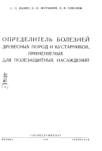 Определитель болезней древесных пород и кустарников