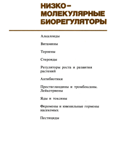Низкомолекулярные биорегуляторы: алкалоиды, витамины и др.
