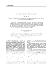 Акромегалия: клинический случай, диагностика и лечение