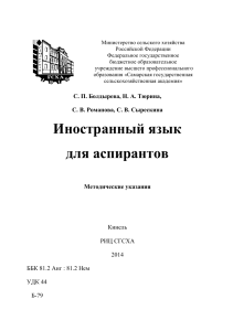 Иностранный язык для аспирантов: Методические указания
