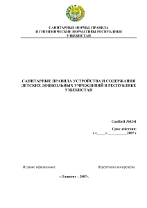 СанПиН для детских дошкольных учреждений Узбекистана