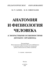 Анатомия и физиология человека: учебное пособие