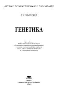Генетика: Учебное пособие для студентов педагогических вузов