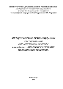 Биология и медицинская генетика: методические рекомендации