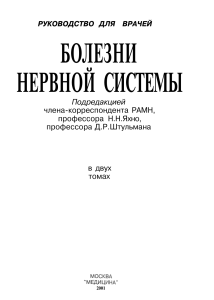 Болезни нервной системы: Руководство для врачей