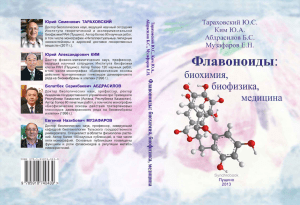 Флавоноиды: биохимия, биофизика, медицина
