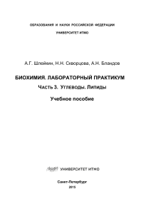 Биохимия: Углеводы и липиды - Лабораторный практикум