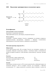 Выделение тримиристина из мускатного ореха: Лабораторная работа
