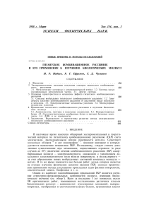 Гигантское комбинационное рассеяние и биомолекулы