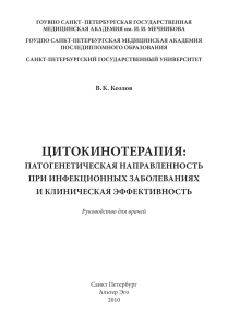 Цитокинотерапия при инфекциях: руководство для врачей