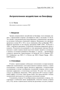 Антропогенное воздействие на биосферу: анализ атмосферы