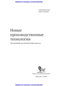 Новые производственные технологии: Аналитический доклад