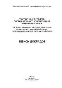 Тезисы докладов по дистанционному зондированию Земли из космоса
