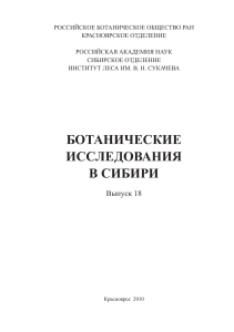 БОТАНИЧЕСКИЕ ИССЛЕДОВАНИЯ В СИБИРИ