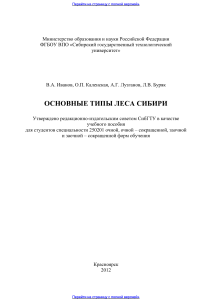 Основные типы леса Сибири: Учебное пособие