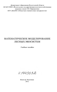 Математическое моделирование лесных экосистем