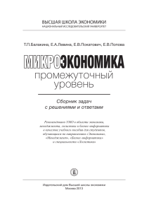Микроэкономика: Сборник задач с решениями