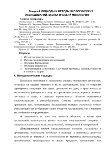 Экологические исследования: подходы и методы, мониторинг