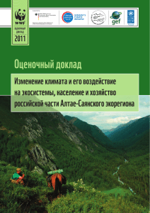 Изменение климата в Алтае-Саянском экорегионе