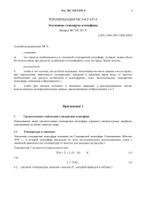 Рекомендация МСЭ-R: Стандартные модели атмосферы