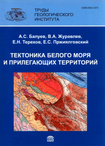 Тектоника Белого моря: геология и тектоническое строение