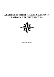 Архитектурный анализ климата района строительства